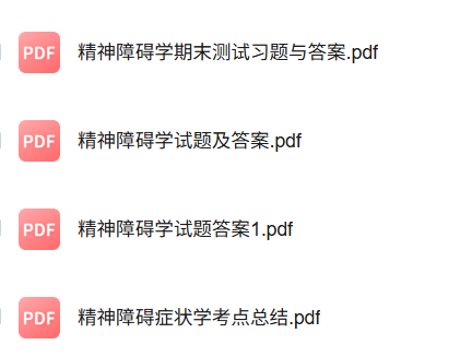 专业课《精神障碍学》知识点+重点笔记+试题及答案