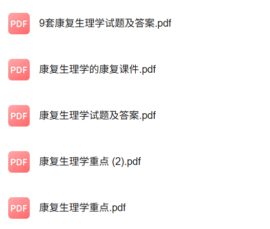 专业课《康复生理学》知识点+重点笔记+试题及答案