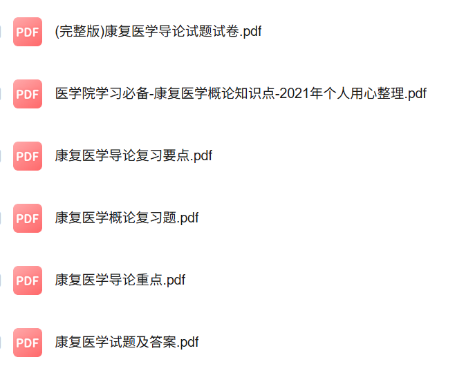 专业课《康复医学导论》知识点+重点笔记+试题及答案