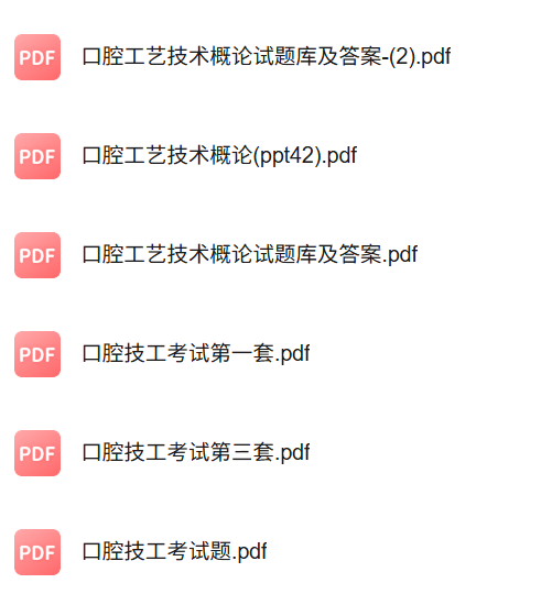 专业课《口腔工艺技术》知识点+重点笔记+试题及答案