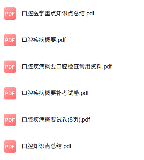 专业课《口腔疾病概要》知识点+重点笔记+试题及答案