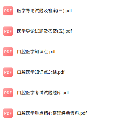 专业课《口腔医学导论》知识点+重点笔记+试题及答案