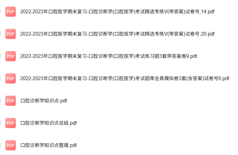 专业课《口腔诊断学》知识点+重点笔记+试题及答案
