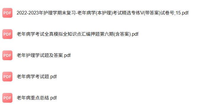 专业课《老年病学》知识点+重点笔记+试题及答案