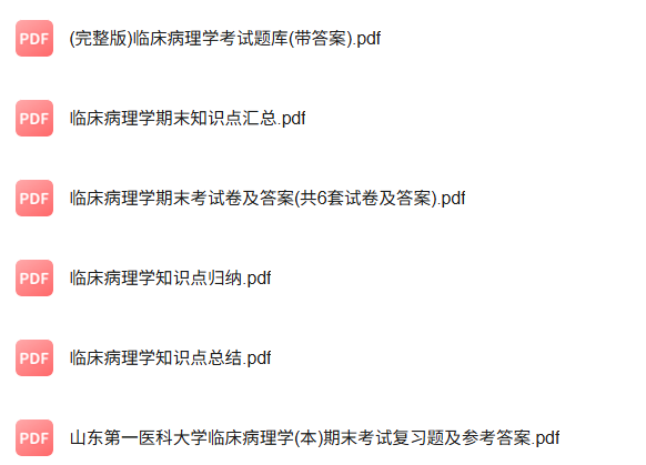 专业课《临床病理学》知识点+重点笔记+试题及答案