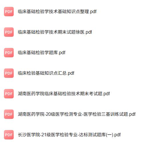 专业课《临床基础检验学技术》知识点+重点笔记+试题及答案