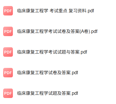 专业课《临床康复工程学》知识点+重点笔记+试题及答案