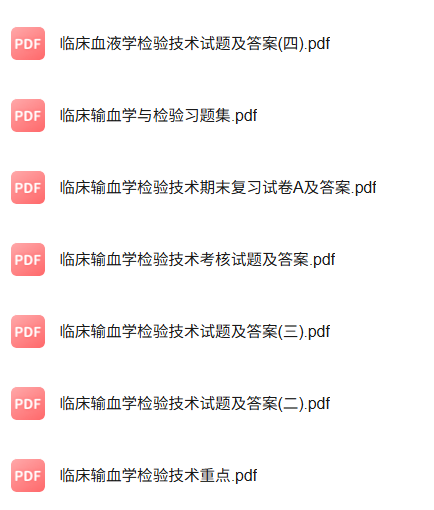 专业课《临床输血学检验技术》知识点+重点笔记+试题及答案
