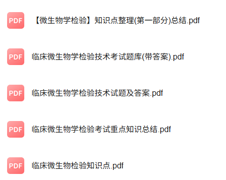 专业课《临床微生物学及检验》知识点+重点笔记+试题及答案