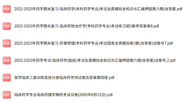 专业课《临床药学》知识点+重点笔记+试题及答案