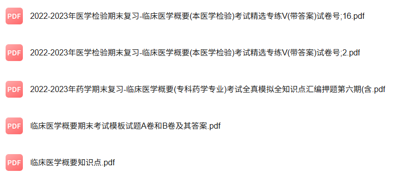 专业课《临床医学概要》知识点+重点笔记+试题及答案