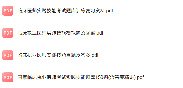 专业课《临床医学实践技能》知识点+重点笔记+试题及答案