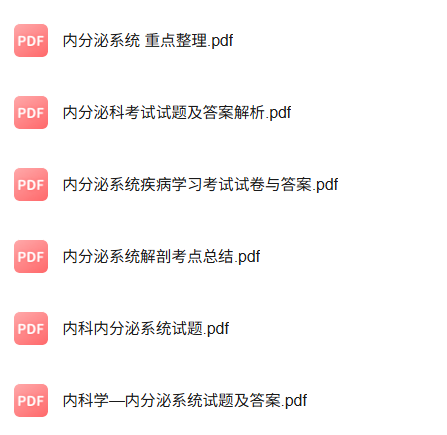 专业课《内分泌系统疾病》知识点+重点笔记+试题及答案