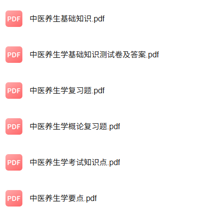专业课《中医养生方法学》知识点+重点笔记+试题及答案