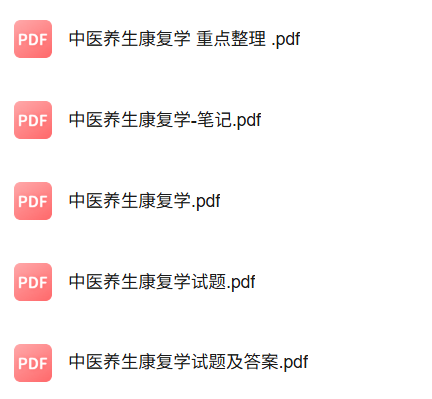 专业课《中医养生康复学》知识点+重点笔记+试题及答案