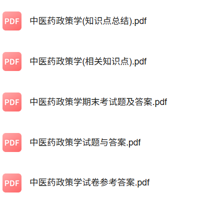 专业课《中医药政策学》知识点+重点笔记+试题及答案