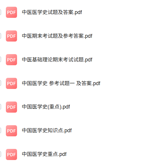 专业课《中医医学史》知识点+重点笔记+试题及答案