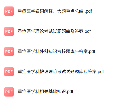 专业课《重症医学》知识点+重点笔记+试题及答案