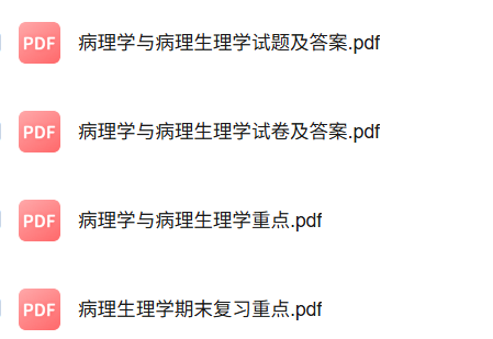 专业课《病理学与病理生理学》知识点+重点笔记+试题及答案