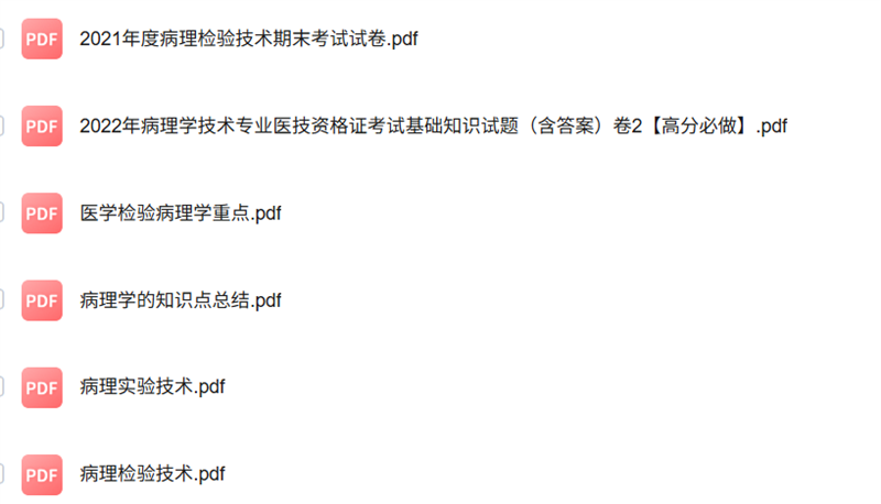专业课《病理检验技术》知识点+重点笔记+试题及答案