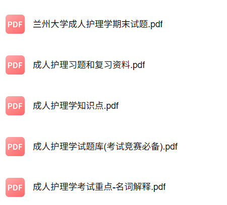专业课《成人护理学》知识点+重点笔记+试题及答案