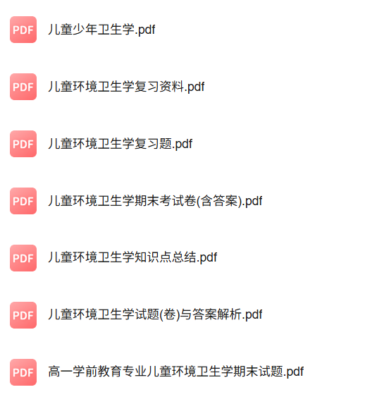 专业课《儿童环境卫生学》知识点+重点笔记+试题及答案