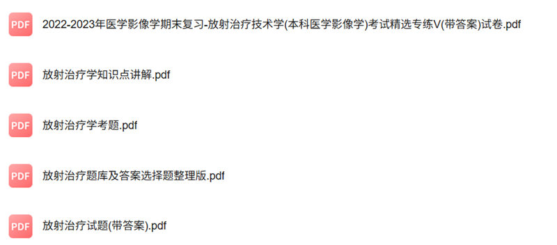 专业课《放射治疗学》知识点+重点笔记+试题及答案