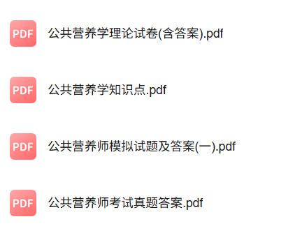 专业课《公共营养学》知识点+重点笔记+试题及答案