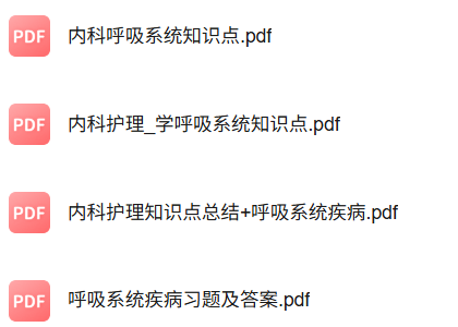 专业课《呼吸系统疾病》知识点+重点笔记+试题及答案