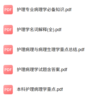专业课《护理病理学》知识点+重点笔记+试题及答案