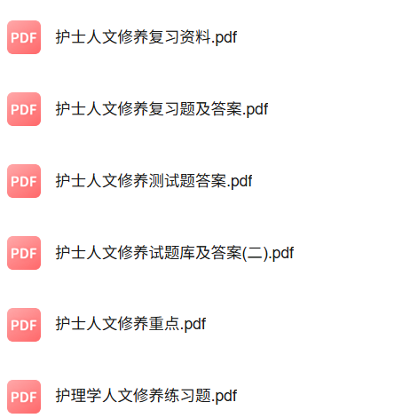 专业课《护理人文修养》知识点+重点笔记+试题及答案