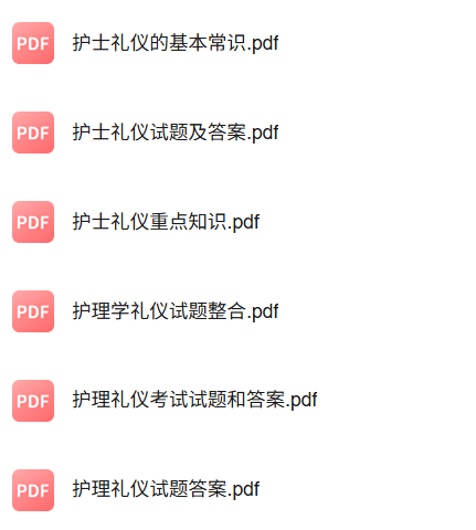 专业课《护理学礼仪》知识点+重点笔记+试题及答案