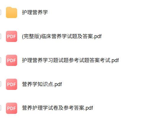 专业课《护理营养学》知识点+重点笔记+试题及答案