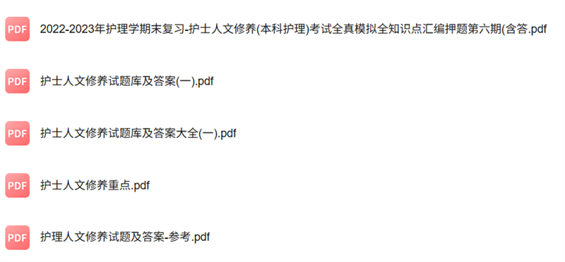 专业课《护士人文修养》知识点+重点笔记+试题及答案