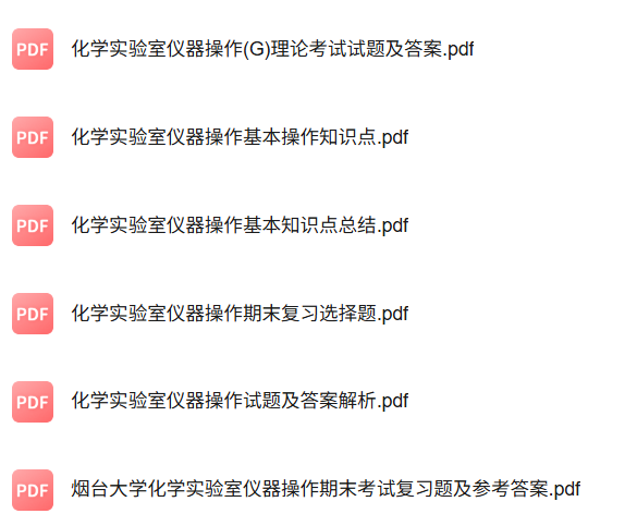 专业课《化学实验室仪器操作》知识点+重点笔记+试题及答案