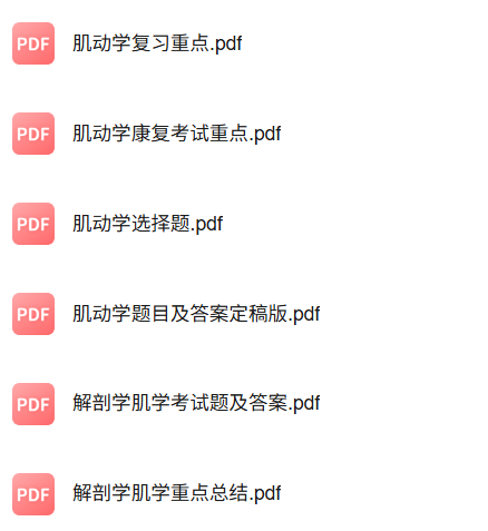 专业课《肌动学》知识点+重点笔记+试题及答案