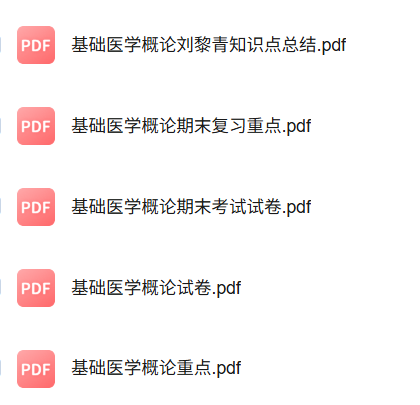 专业课《基础医学概要》知识点+重点笔记+试题及答案