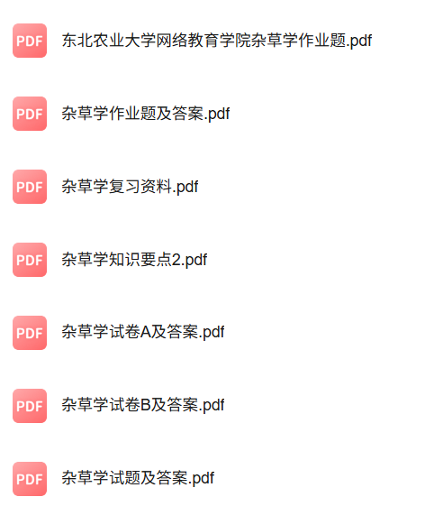 专业课《杂草学》知识点+重点笔记+试题及答案