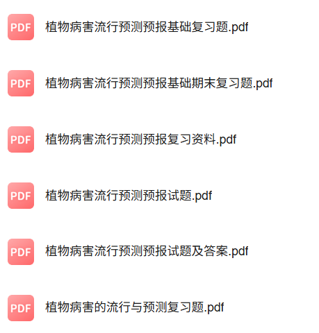 专业课《植物病害流行与预测》知识点+重点笔记+试题及答案