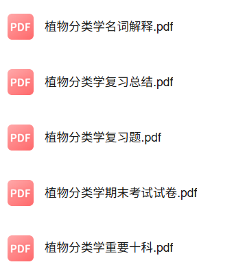 专业课《植物分类学》知识点+重点笔记+试题及答案