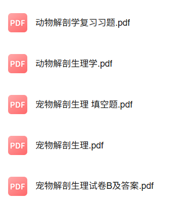 专业课《宠物解剖生理》知识点+重点笔记+试题及答案