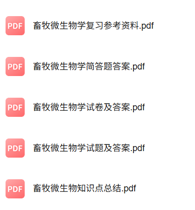 专业课《畜牧微生物学》知识点+重点笔记+试题及答案