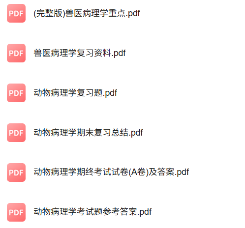 专业课《动物病理学》知识点+重点笔记+试题及答案