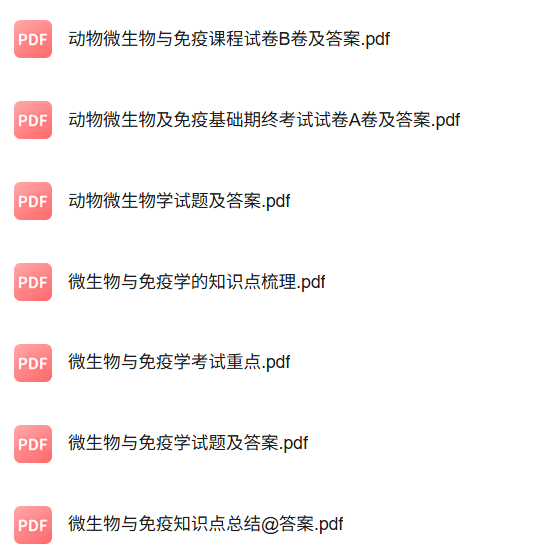 专业课《动物微生物及免疫基础》知识点+重点笔记+试题及答案