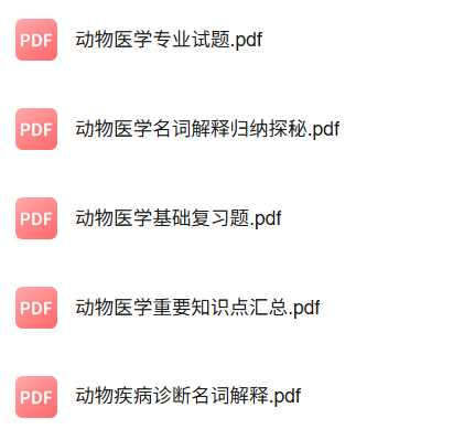 专业课《动物医学》知识点+重点笔记+试题及答案