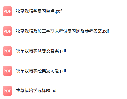 专业课《牧草饲料作物栽培学》知识点+重点笔记+试题及答案