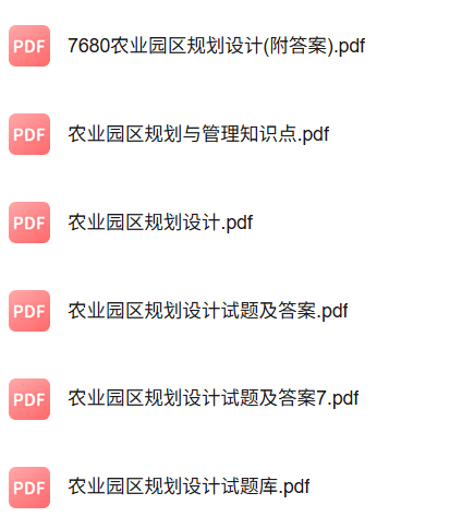 专业课《农业园区规划设计》知识点+重点笔记+试题及答案
