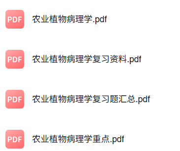 专业课《农业植物病理学》知识点+重点笔记+试题及答案