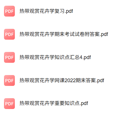 专业课《热带观赏花卉学》知识点+重点笔记+试题及答案