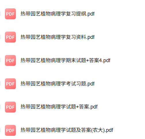 专业课《热带园艺植物病理学》知识点+重点笔记+试题及答案